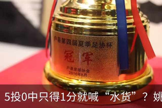 5投0中只得1分就喊“水货”？姚明NBA首秀也被笑过，广东新外援请再给5场时间