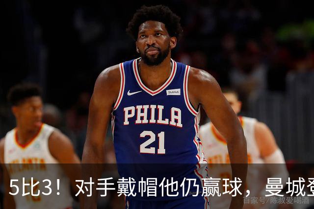 5比3！对手戴帽他仍赢球，曼城登顶英超