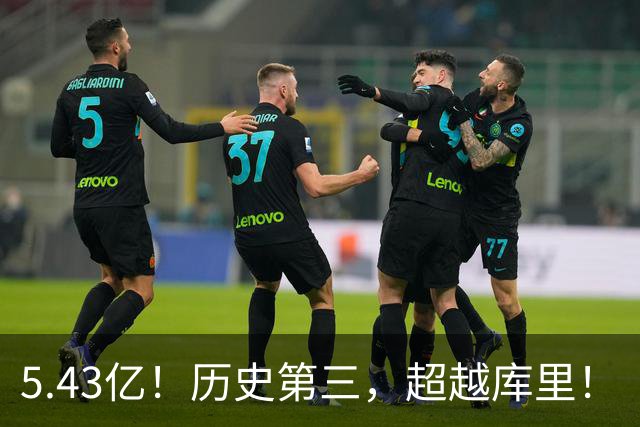 5.43亿！历史第三，超越库里！