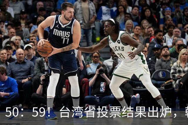 50：59！台湾省投票结果出炉，韩国瑜敲下木锤，赖清德全盘皆输！