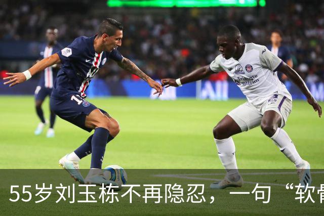 55岁刘玉栋不再隐忍，一句“软骨头”，彻底撕下中国男篮的遮羞布