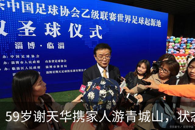 59岁谢天华携家人游青城山，状态比妻子年轻很多，儿子和他很像