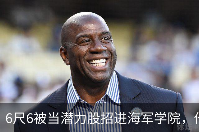 6尺6被当潜力股招进海军学院，他长成7尺1名人堂中锋
