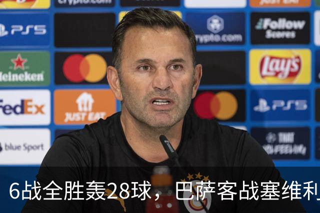 6战全胜轰28球，巴萨客战塞维利亚名单却少了他
