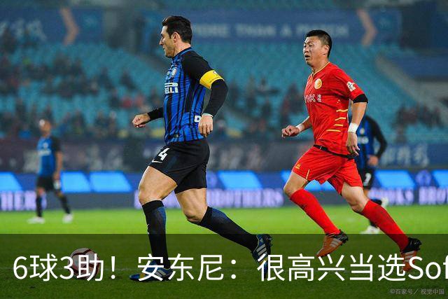 6球3助！安东尼：很高兴当选Sofascore欧联最佳，数据自己会说话