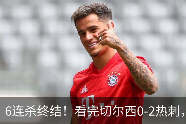 6连杀终结！看完切尔西0-2热刺，不得不承认的5个事实