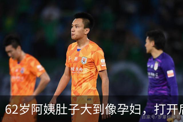 62岁阿姨肚子大到像孕妇，打开后吓坏了！巨物占满整个腹腔！深圳医生：随时大出血