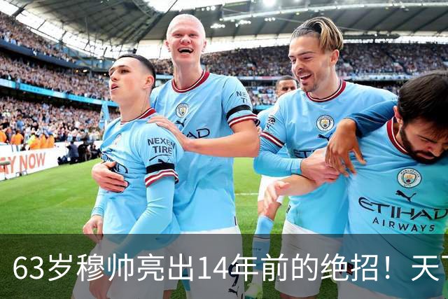 63岁穆帅亮出14年前的绝招！天下武功唯快不破 要赢巴萨只能靠它了