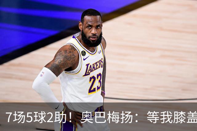 7场5球2助！奥巴梅扬：等我膝盖彻底康复后，前空翻庆祝会回来的