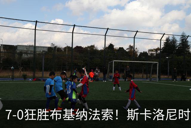 7-0狂胜布基纳法索！斯卡洛尼时代，阿根廷在友谊赛中豪取21连胜