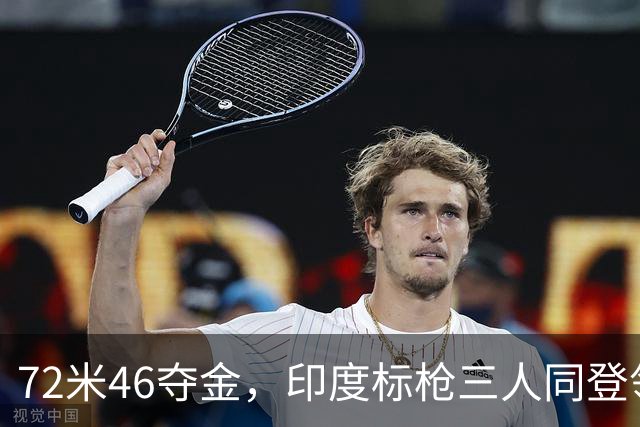 72米46夺金，印度标枪三人同登领奖台