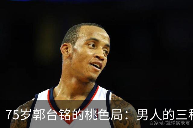 75岁郭台铭的桃色局：男人的三种需求