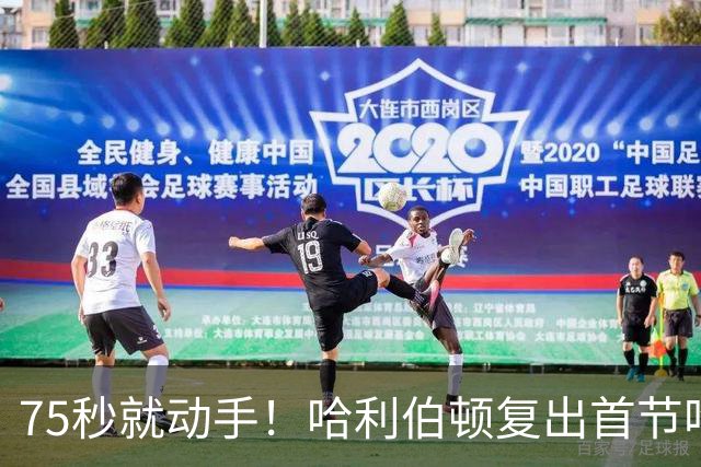 75秒就动手！哈利伯顿复出首节吃技犯，热麦收音3字脏话