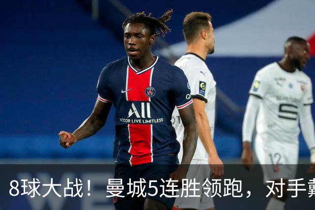 8球大战！曼城5连胜领跑，对手戴帽仍输球创19年奇景