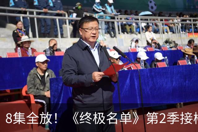 8集全放！《终极名单》第2季接棒《杰克·莱恩》