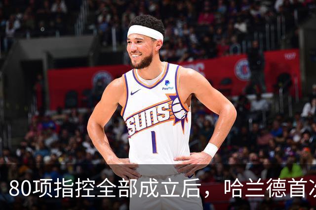 80项指控全部成立后，哈兰德首次开口只说了四个字