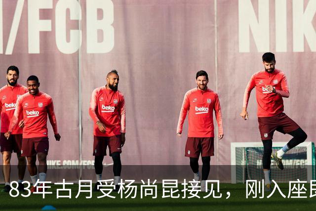 83年古月受杨尚昆接见，刚入座即被批评：主席可不是你这模样
