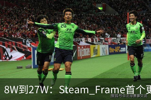8W到27W：Steam Frame首个更新，把充电速度拉满了