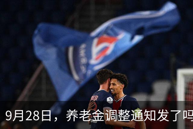 9月28日，养老金调整通知发了吗？调整逻辑巨变，大涨时代不复返