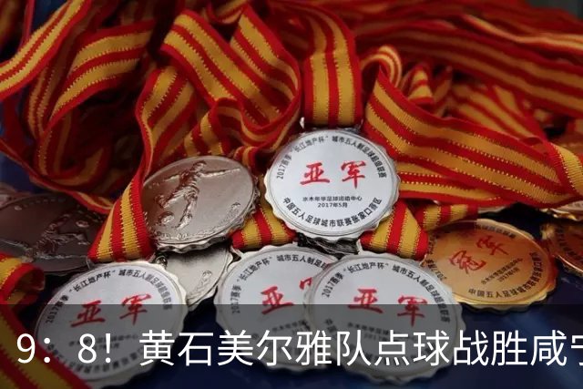 9：8！黄石美尔雅队点球战胜咸宁外星人队挺进四强