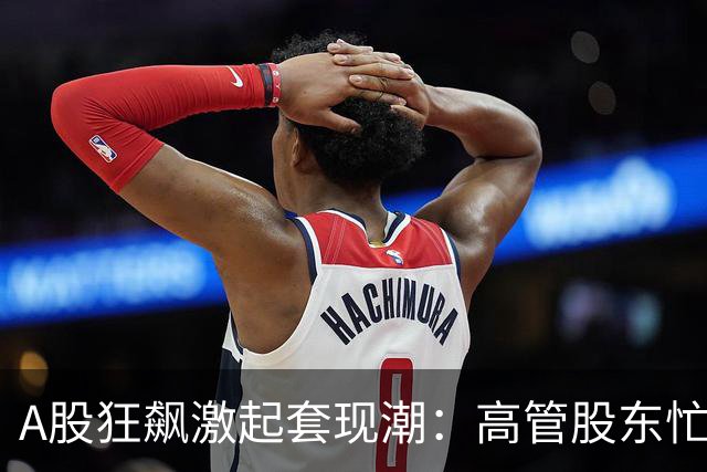A股狂飙激起套现潮：高管股东忙“落袋” 5个交易日超200家公司披露减持 | 速读公告