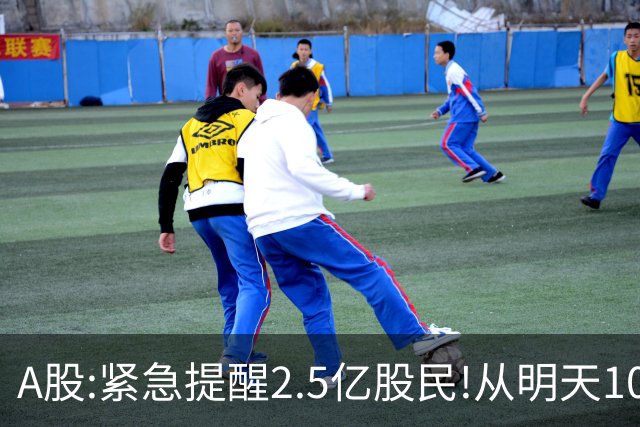 A股:紧急提醒2.5亿股民!从明天10月27日起,A股很可能再历史重演?