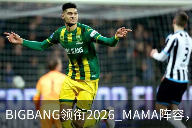 BIGBANG领衔2026 MAMA阵容，两晚连开，首批名单曝光