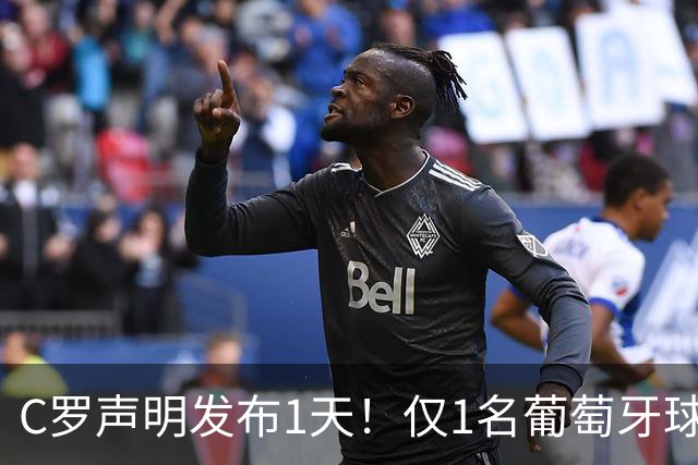 C罗声明发布1天！仅1名葡萄牙球员点赞又取消 国家队队友集体沉默