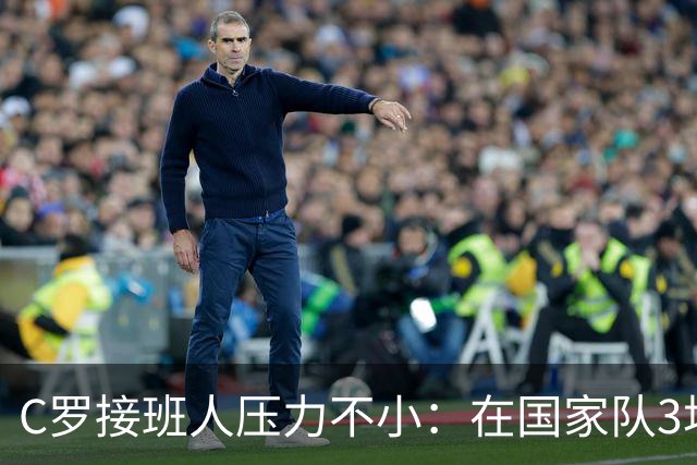 C罗接班人压力不小：在国家队3场3球闪耀，回到米兰就不会踢球了