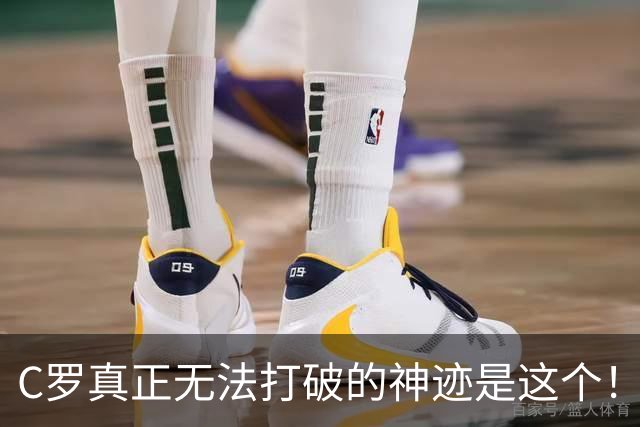 C罗真正无法打破的神迹是这个！不是欧冠140球，足坛仅此一人