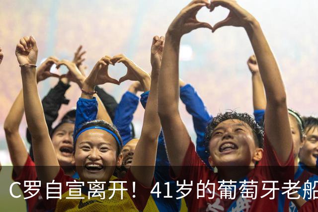 C罗自宣离开！41岁的葡萄牙老船长，或迎潦草的23年国家队结局