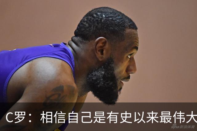 C罗：相信自己是有史以来最伟大球员，即将达成1000个进球的里程碑