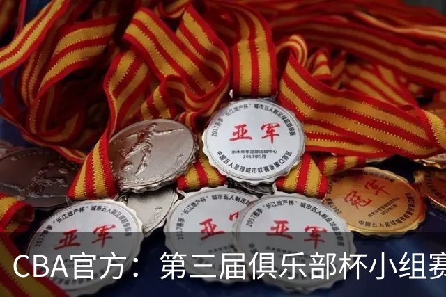 CBA官方：第三届俱乐部杯小组赛将于11月18日到22日进行