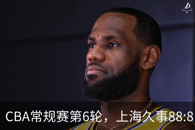 CBA常规赛第6轮，上海久事88:81战胜浙江稠州金租