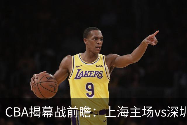 CBA揭幕战前瞻：上海主场vs深圳颁发总冠军戒指 拉塞尔迎首次考验