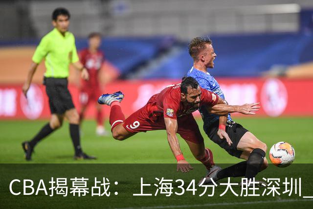 CBA揭幕战：上海34分大胜深圳 拉塞尔首秀21+4+5王哲林14+18