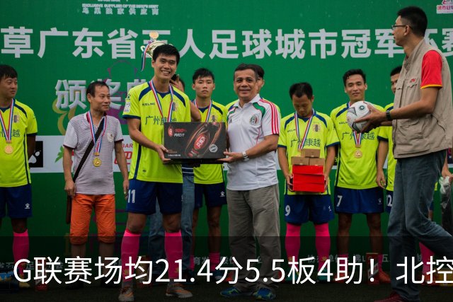 G联赛场均21.4分5.5板4助！北控男篮官宣：与贾文特·库克签约