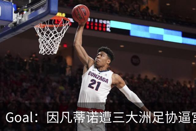 Goal：因凡蒂诺遭三大洲足协逼宫，国际足联将召开关键会议
