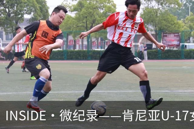 INSIDE·微纪录——肯尼亚U-17女足0-3中国U-17女足