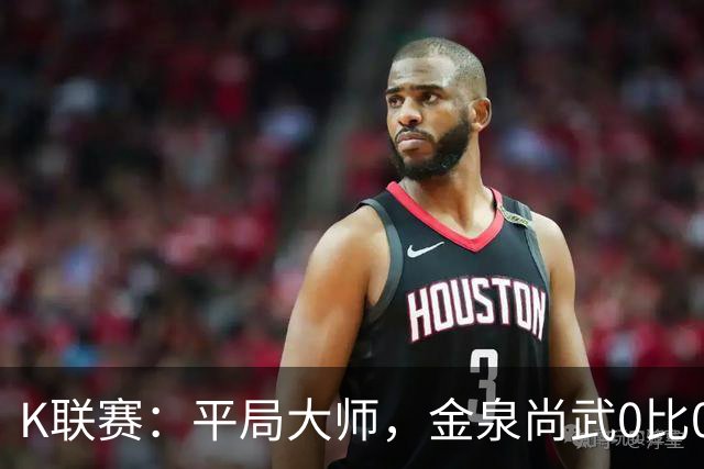 K联赛：平局大师，金泉尚武0比0闷平首尔FC！