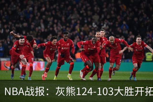 NBA战报：灰熊124-103大胜开拓者取NBA5连胜，阿夫迪亚24分