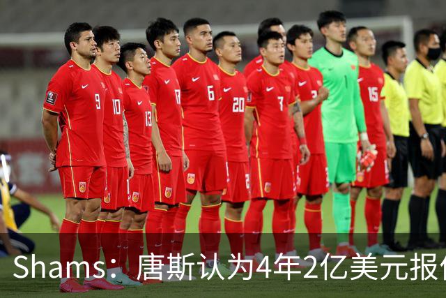 Shams：唐斯认为4年2亿美元报价太极端，尼克斯已搁置其续约