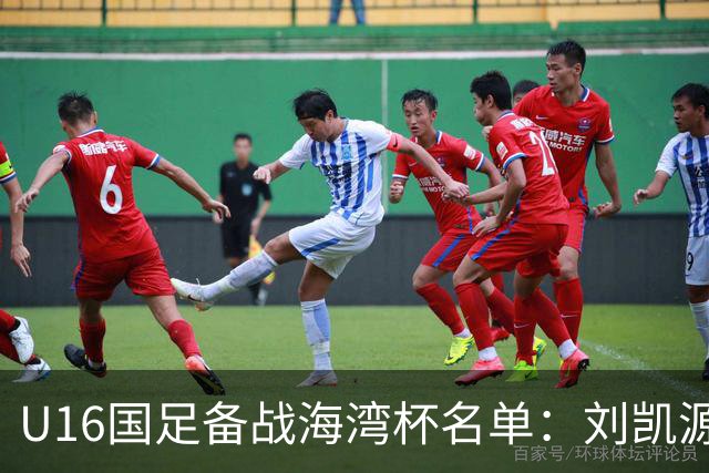 U16国足备战海湾杯名单：刘凯源、李东宸领衔，泰山足校4人入选