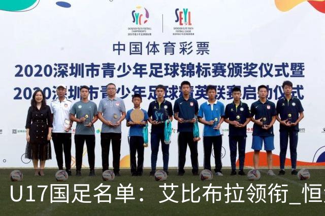 U17国足名单：艾比布拉领衔 恒大足校6人入选