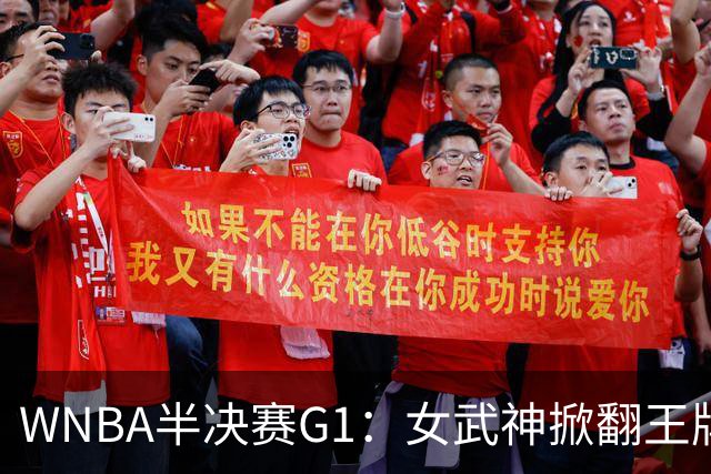 WNBA半决赛G1：女武神掀翻王牌 加比25+11+5阿贾24分