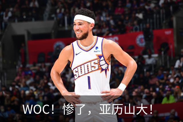 WOC！惨了，亚历山大！