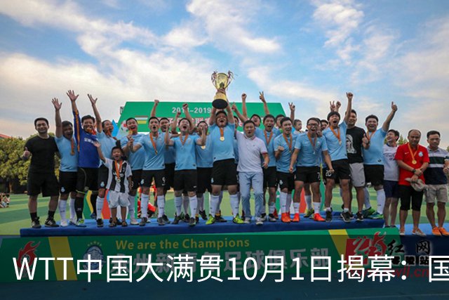 WTT中国大满贯10月1日揭幕：国乒主力轮空休整，小将冲击正赛席位