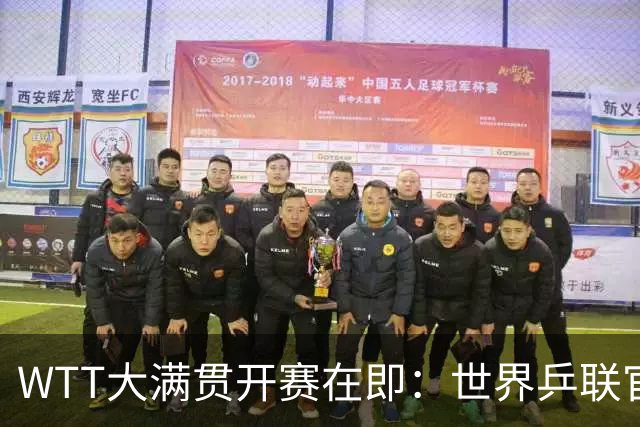 WTT大满贯开赛在即：世界乒联官方被粉丝疯狂刷屏，诉求只有一个