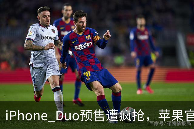 iPhone Duo预售遭疯抢，苹果官网一度“崩了”，发货已排至明年1月底，有二手平台溢价超5200元